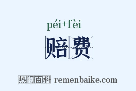 赔费是什么意思的图片